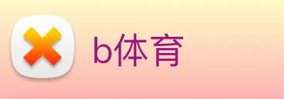 b体育 logo